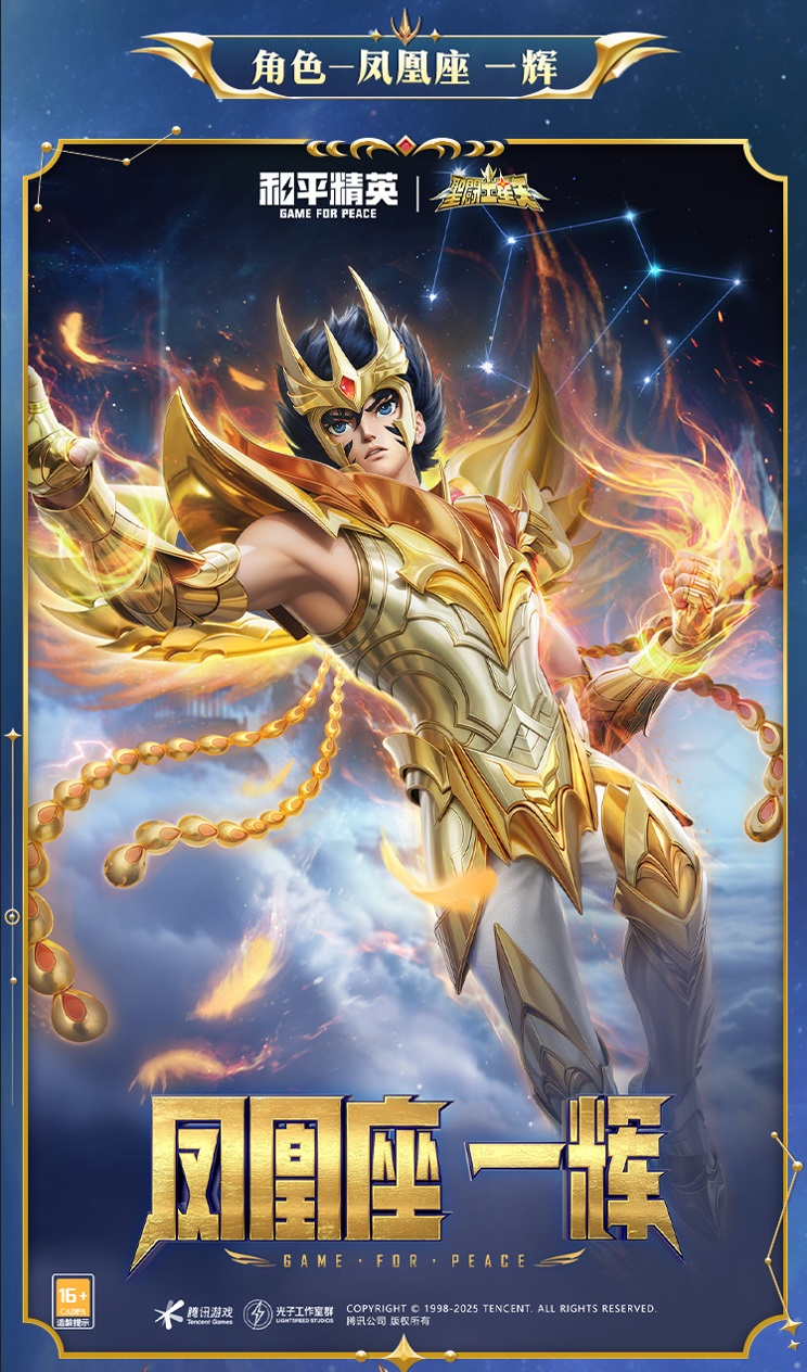燃烧吧！和平小宇宙！《和平精英》联动《圣斗士星矢》发布系列经典皮肤