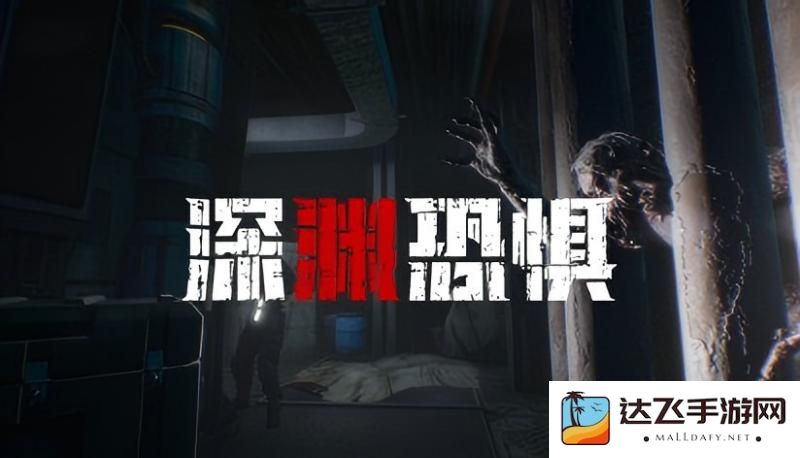 《深渊恐惧》的独特游戏体验：弹药耗尽后将面临无尽绝望