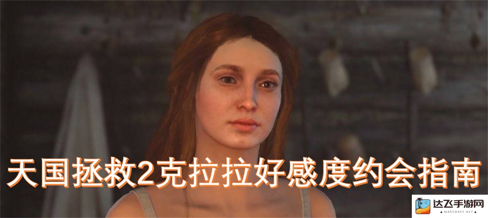 天国拯救2克拉拉约会好感度提升完全指南与技巧分享