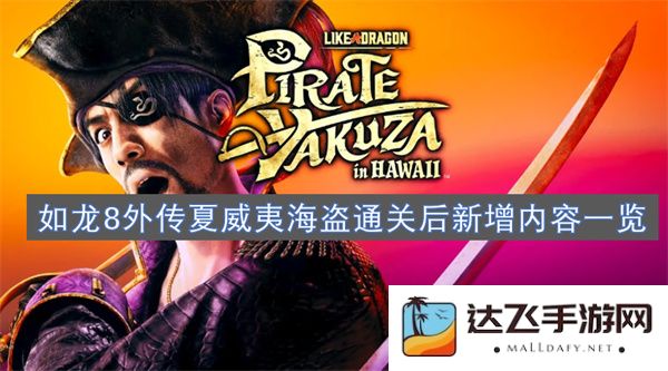 如龙8外传夏威夷海盗通关后新增内容详细解析与玩法指南