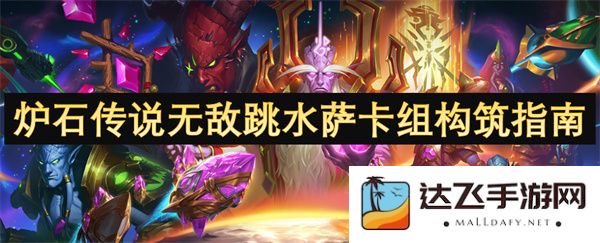 炉石传说跳水萨卡组深度解析与构建攻略，助你无敌称霸对战场