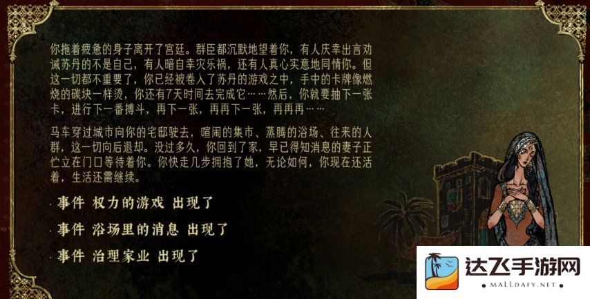 苏丹的游戏测评：基于资源管理玩法和事件选择取向的叙事卡牌作品