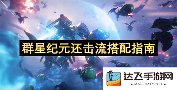 群星纪元反击流玩法策略详解及最佳搭配方案指南