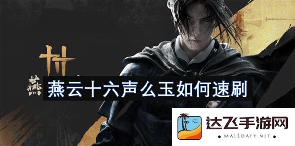 燕云十六声么玉如何速刷