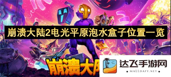 崩溃大陆2电光平原水泡盒子详细位置指南与分享