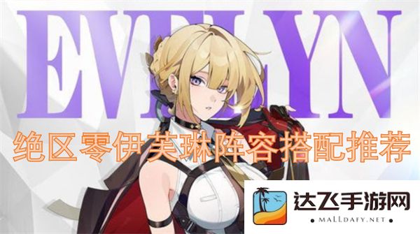 绝区零游戏中伊芙琳角色最佳阵容搭配攻略解析