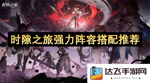 时隙之旅最佳阵容配置推荐及搭配策略分析
