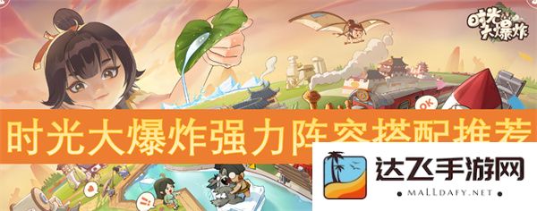 时光大爆炸角色组合最佳搭配推荐，让你在游戏中无敌出击的强力阵容选择指南