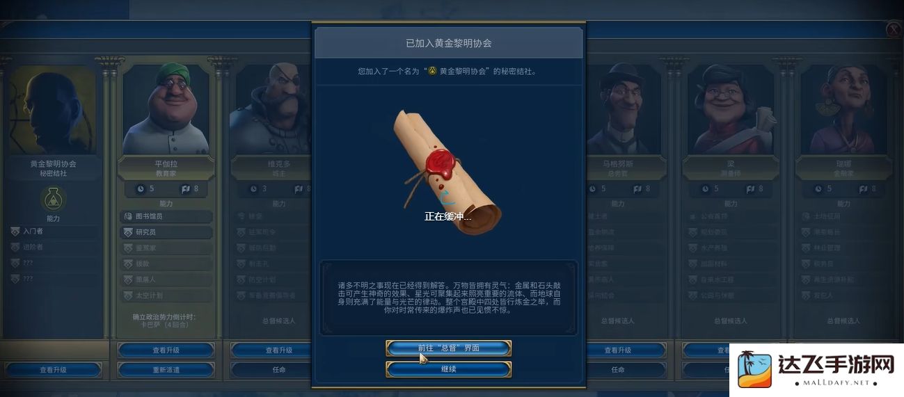 文明6黄金黎明协会是什么