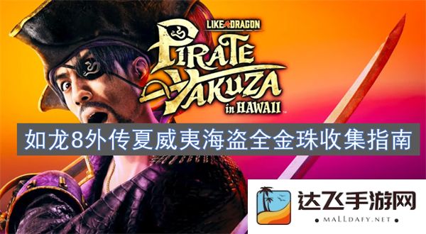 如龙8外传夏威夷海盗全金珠收集心得与攻略分享