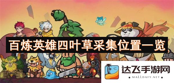 百炼英雄中的四叶草采集位置详尽指南与地图标记一览