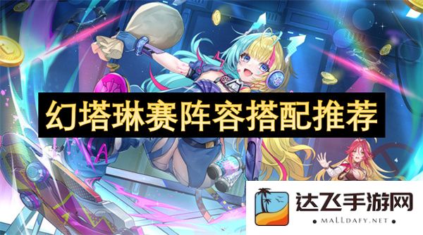 幻塔琳赛最佳阵容搭配指南及实用推荐攻略