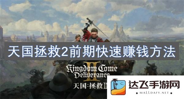 天国拯救2游戏前期有效快速赚取金币的小技巧与方法分享