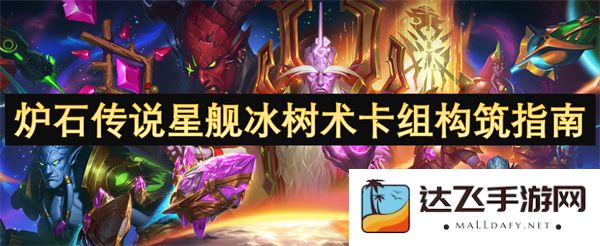 炉石传说星际冰树术卡组构建攻略全解读，助你轻松驾驭游戏战局