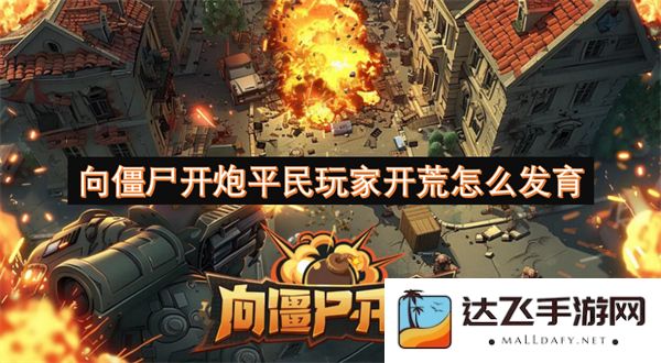 平民玩家如何有效发育与僵尸战斗，掌握开荒技巧与策略