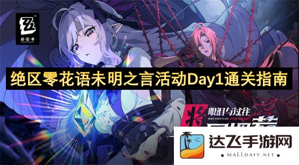 绝区零花语未明之言活动第一天通关攻略与技巧分享