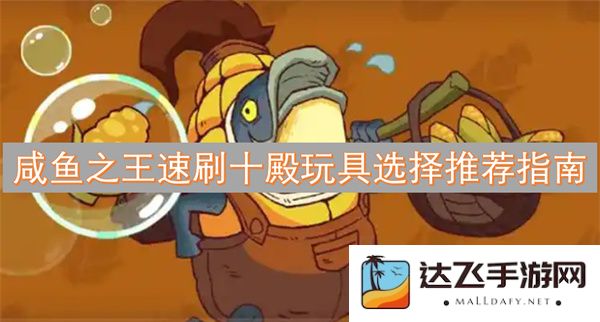 咸鱼之王速刷十殿玩具最佳选择与实用推荐攻略