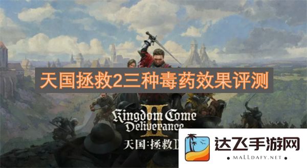 天国拯救2中三种毒药的具体效果分析与评测总结