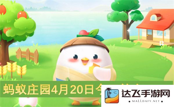 蚂蚁庄园今日答题4月20日2025最新答案汇总与解析