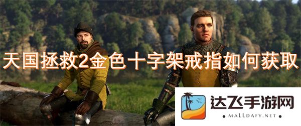 如何在天国拯救2中获得金色十字架戒指的详细攻略与步骤