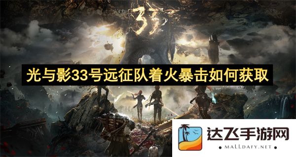 光与影33号远征队中的火焰暴击技能获取攻略解析