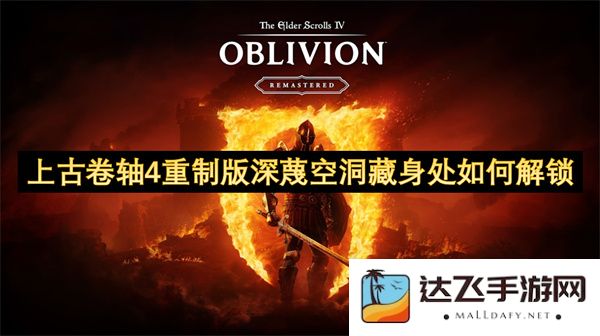 上古卷轴4重制版深蔑空洞隐秘地点的解锁方法详解