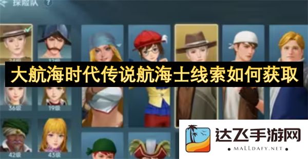 大航海时代中如何收集航海士的传说线索以解锁隐秘的海洋宝藏