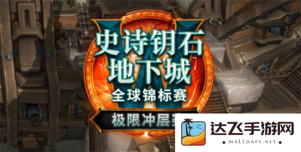 2025年魔兽世界极限冲层赛赛制详细规则解析与介绍
