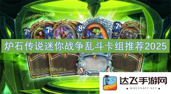 炉石传说2025年迷你战争乱斗最佳卡组搭配推荐与实战分析