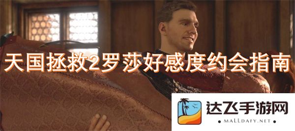 天国拯救2罗莎亲密度提升攻略与约会技巧详解
