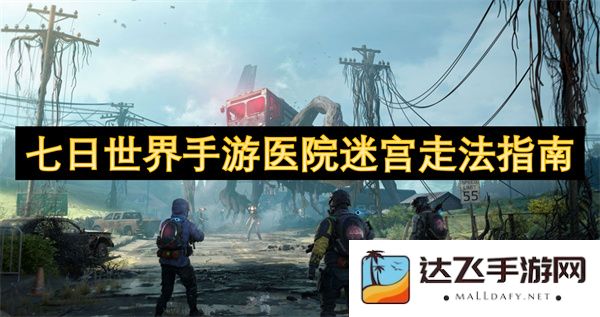 七日世界手游医院迷宫通关技巧与走法详细指南