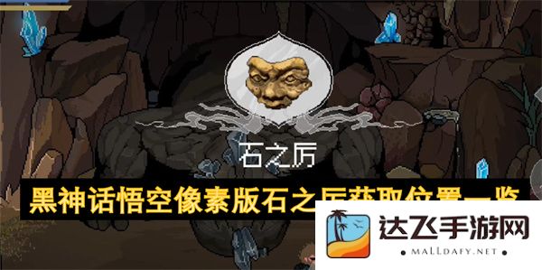 黑神话悟空像素版本中获取石之厉的所有位置详细总结