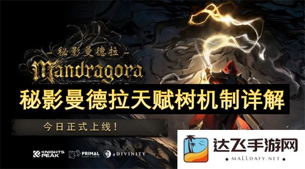秘影曼德拉天赋树系统全面解析与机制讲解指南