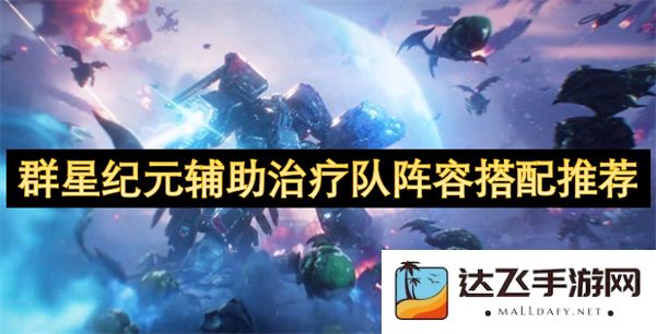 群星纪元最佳辅助治疗队阵容搭配技巧与推荐指南