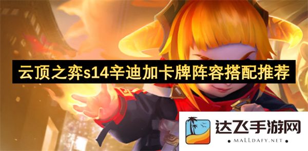 云顶之弈s14辛迪加卡牌阵容最佳搭配策略解析与推荐