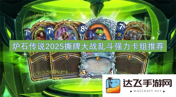 炉石传说2025撕牌大战乱斗中最强卡组推荐与策略分析