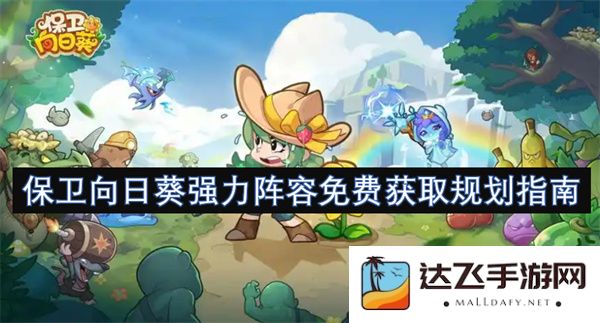 向日葵保卫战强力阵容获取全攻略及免费资源使用指南解析
