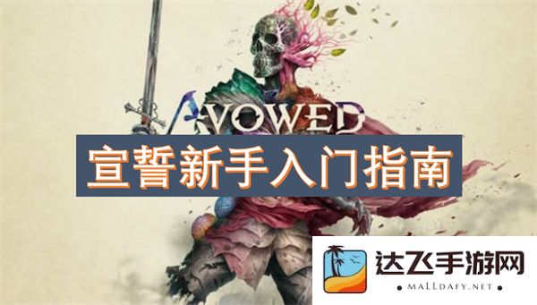 新手入门宣誓攻略：如何顺利踏入宣誓世界的第一步