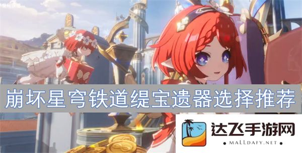 崩坏星穹铁道缇宝遗器最佳选择与推荐攻略分享