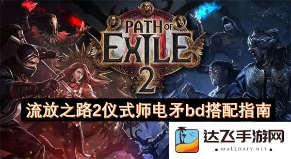 流放之路2仪式师电矛构建指南及最佳搭配推荐详解