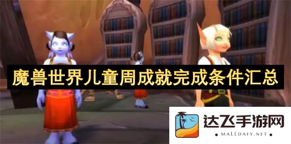 魔兽世界儿童周任务成就达成条件详细列表及攻略汇总