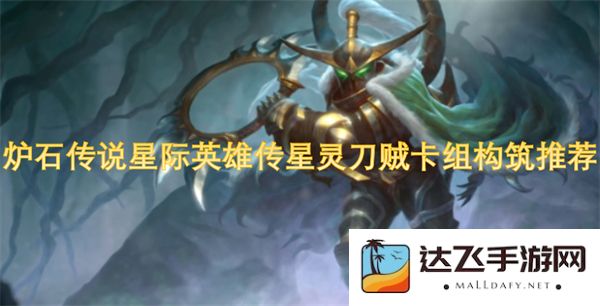 炉石传说星际英雄传之星灵刀贼最佳卡组构筑方案推荐与分析