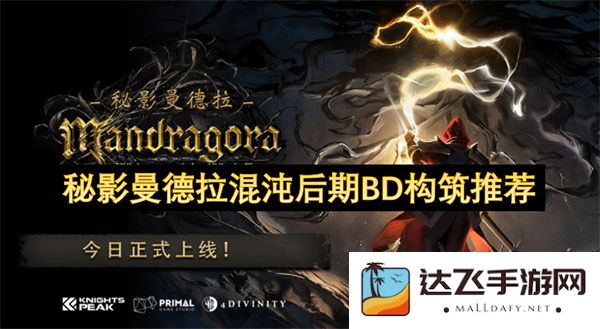 秘影曼德拉混沌后期BD构筑方案与推荐解读，助你更好地应对未来挑战