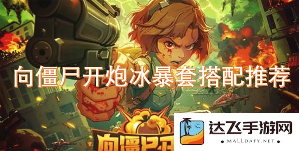 向僵尸开炮冰暴套搭配推荐