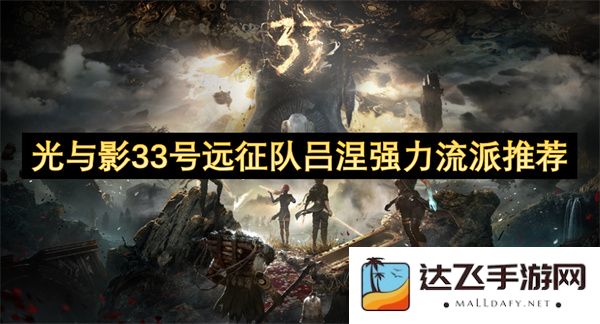 光与影33号远征队吕涅强力流派攻略与推荐，助你轻松应对挑战