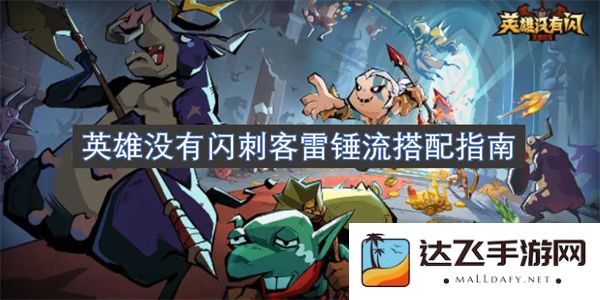 英雄无敌的闪刺客雷锤流玩法指南，教你如何搭配角色与装备