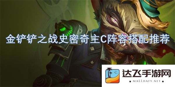 金铲铲之战史密奇主C最佳阵容搭配策略详解与推荐