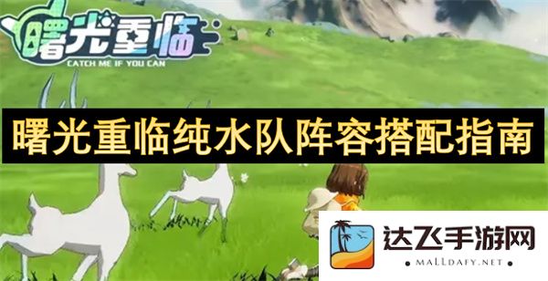重迎曙光：全新纯水队阵容搭配完美指南与策略解析