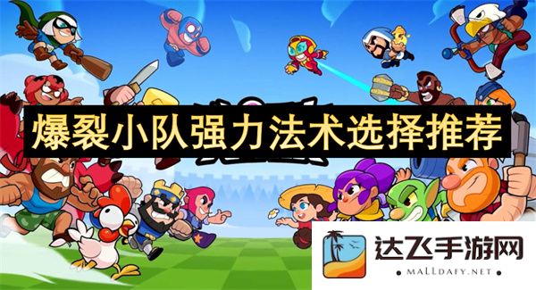 爆裂小队强力法术最佳选择与技巧分享，提升战斗效率攻略
