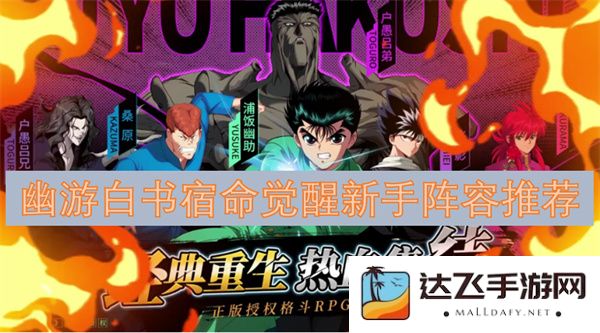 幽游白书宿命觉醒初学者最佳阵容详细推荐与搭配解析